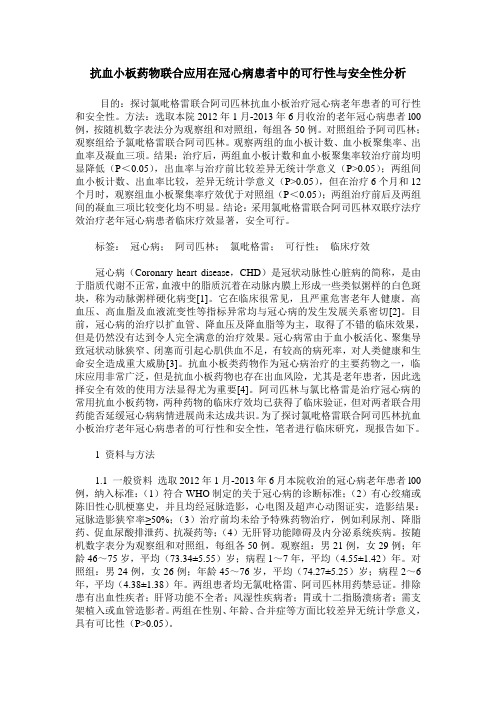 抗血小板药物联合应用在冠心病患者中的可行性与安全性分析