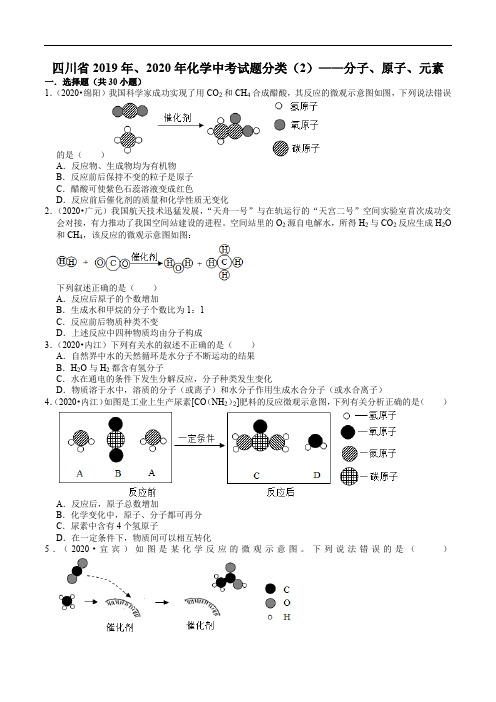四川省2019、2020年化学中考试题分类汇编02 分子、原子、元素(含解析)