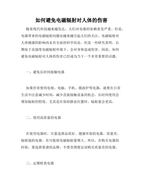 如何避免电磁辐射对人体的伤害