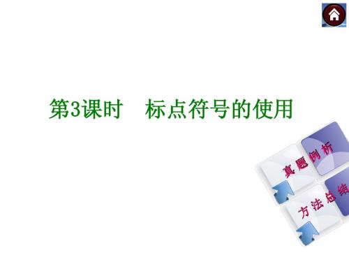 【中考复习方案】2015届中考(人教 淮安)语文复习课件：积累与运用 第3课时 标点符号的使用