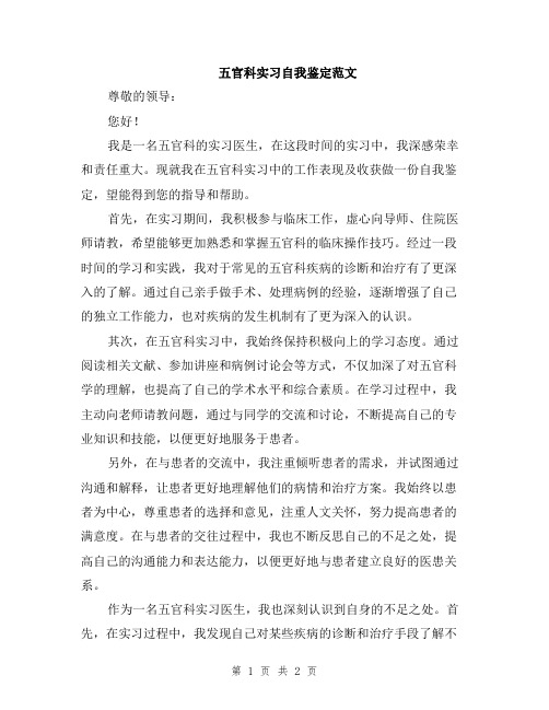 五官科实习自我鉴定范文