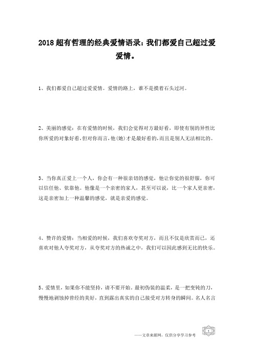 2018超有哲理的经典爱情语录：我们都爱自己超过爱爱情。