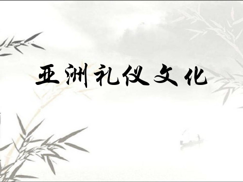 中英文介绍亚洲礼仪文化 PPT
