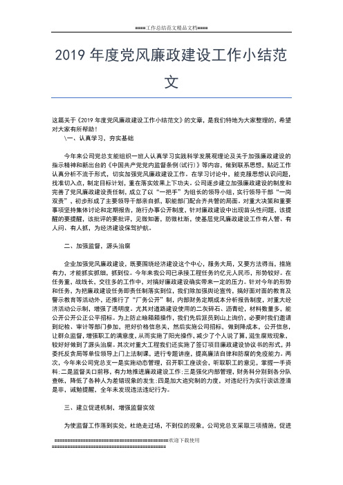 2019年最新度党风廉政工作总结工作总结文档【五篇】