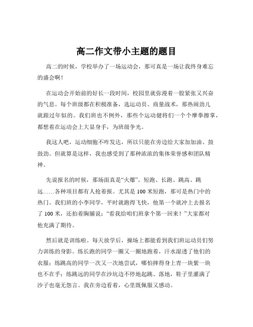 高二作文带小主题的题目