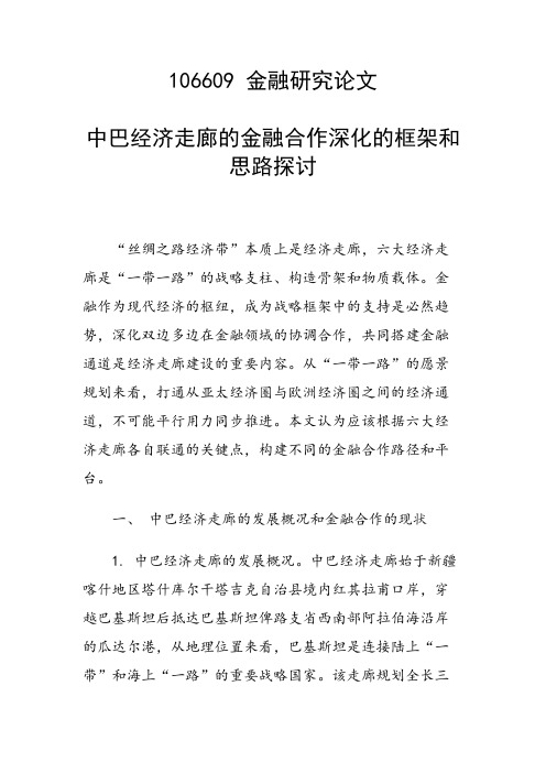研究论文：中巴经济走廊的金融合作深化的框架和思路探讨