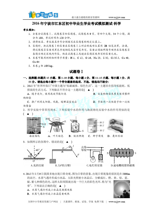 宁波市江东区2016年初中毕业生学业考试模拟测试科学试题(word版)