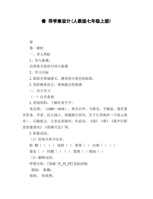 春_导学案设计人教版七年级上册】