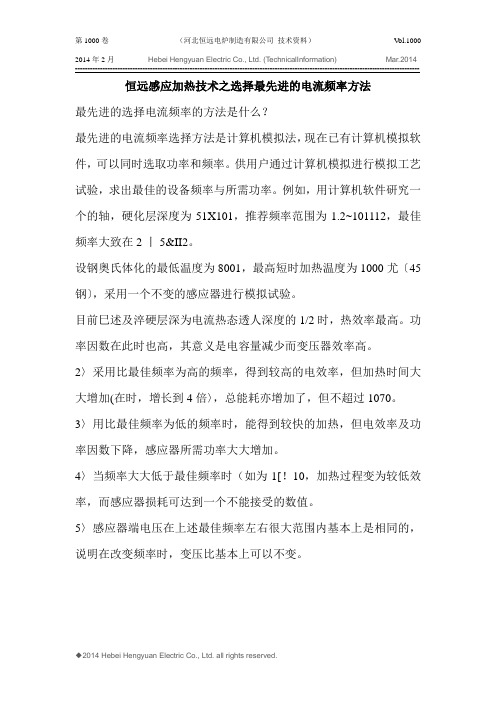 恒远感应加热技术之选择最先进的电流频率方法