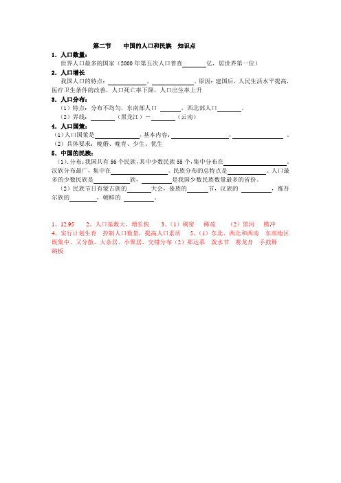 第二节    中国的人口和民族  知识点