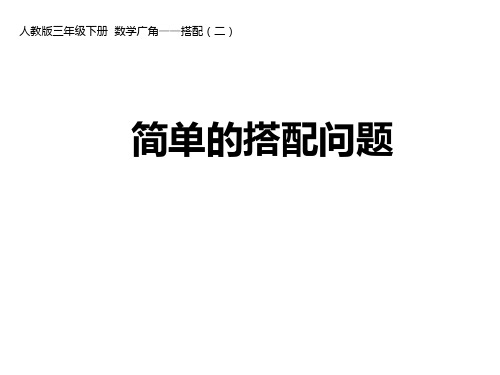 三年级下册简单的搭配问题人教版
