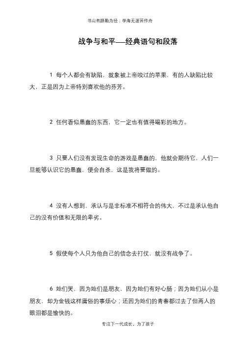 战争与和平——经典语句和段落