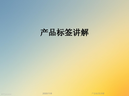 产品标签讲解