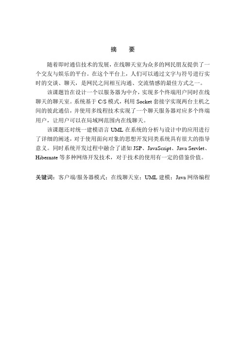 基于jsp的电子聊天室的设计与实现