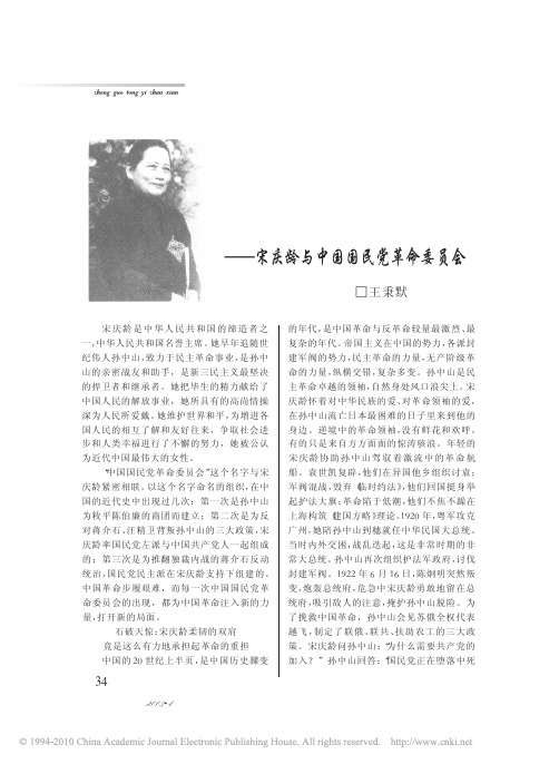 王秉默-近代中国最伟大的女性_宋庆龄与中国国民党革命委员会