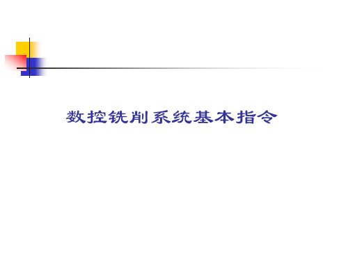 数控铣床的程序编制基本指令