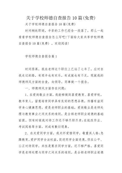 关于学校师德自查报告10篇(免费)