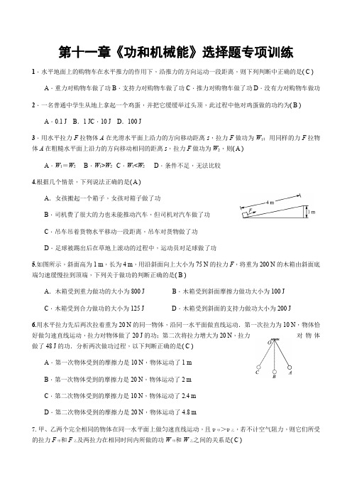 人教版八下物理第11章《功和机械能》选择题专项训练(无答案)