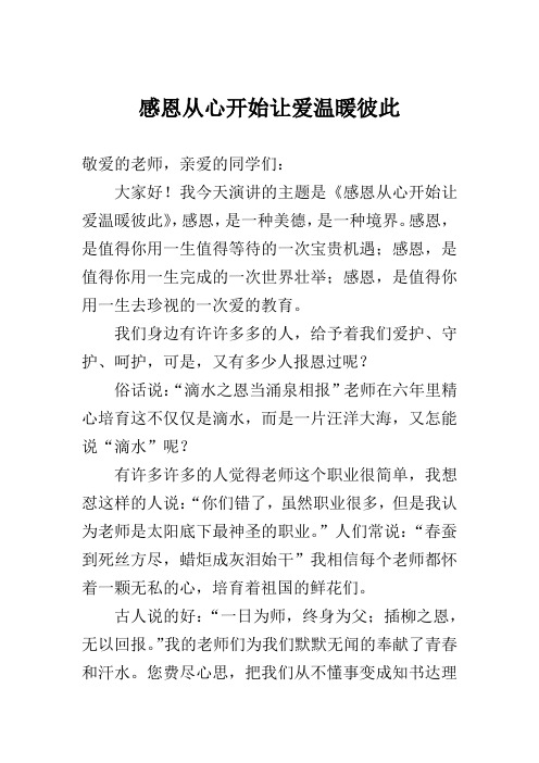 感恩从心开始让爱温暖彼此