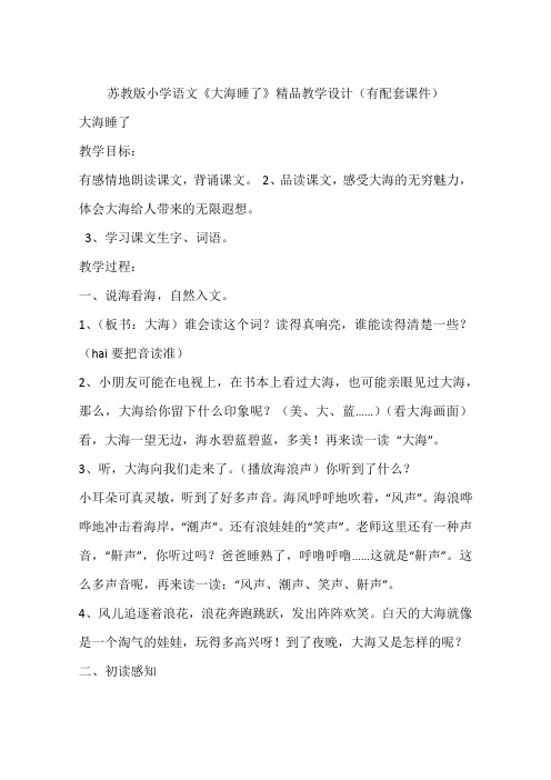 苏教版小学语文《大海睡了》精品教学设计(有配套课件)