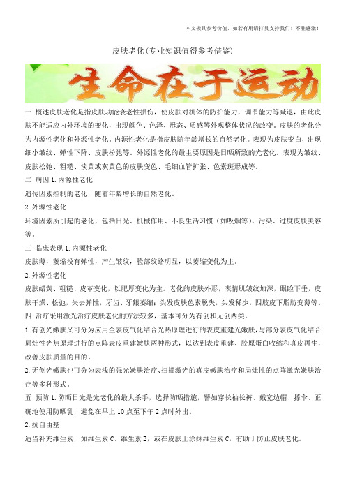 皮肤老化(专业知识值得参考借鉴)