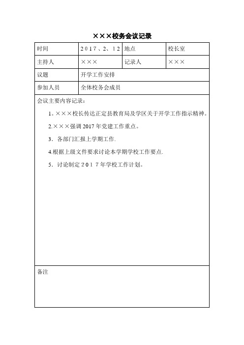 学校校务会议记录