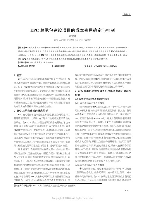 EPC 总承包建设项目的成本费用确定与