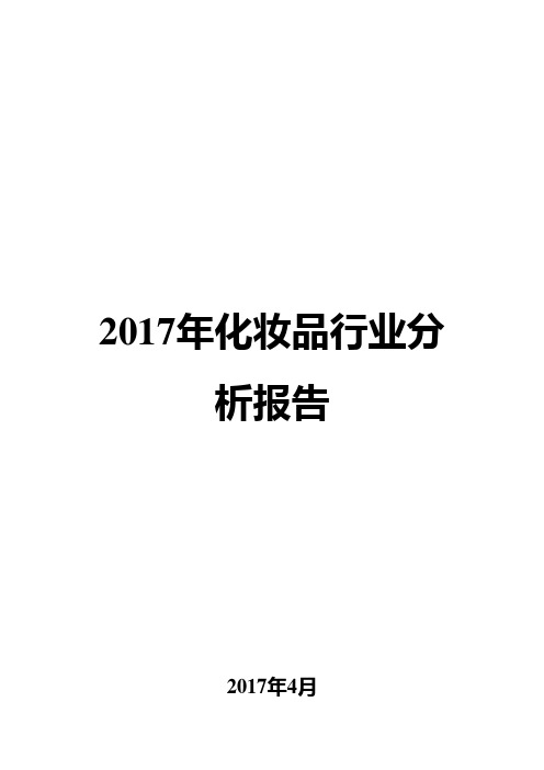 2017年化妆品行业分析报告