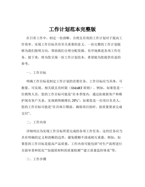 工作计划范本完整版