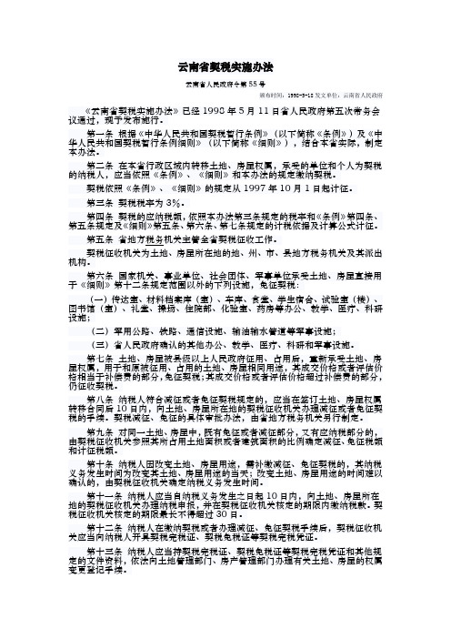 云南省契税实施办法