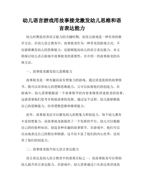 幼儿语言游戏用故事接龙激发幼儿思维和语言表达能力