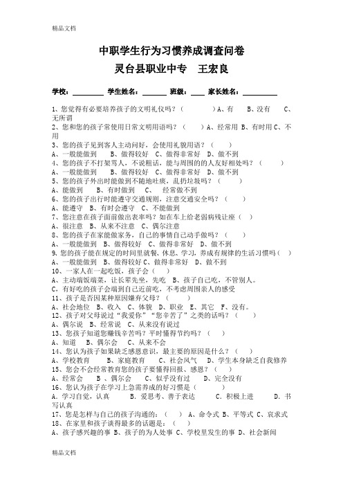 最新中职学生行为习惯养成调查问卷