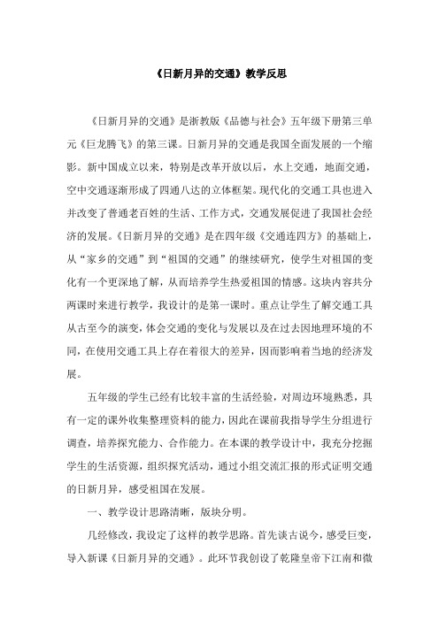 浙教版小学品德与社会五年级下册《日新月异的交通》教学反思