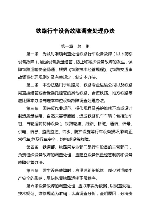 铁路行车设备故障调查处理制度
