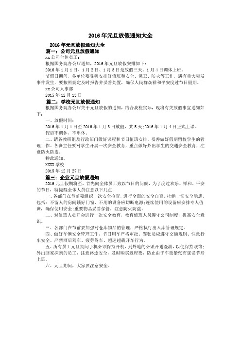 2016年元旦放假通知大全
