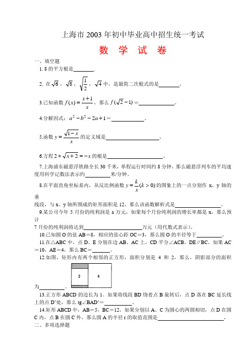 上海市2003年初中毕业高中招生统一考试