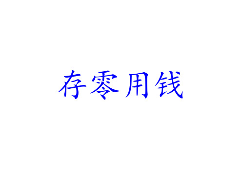 三年级上册数学课件8.3《存零用钱》 ｜北师大版(秋) (共13张PPT)
