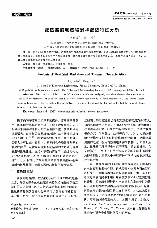 散热器的电磁辐射和散热特性分析
