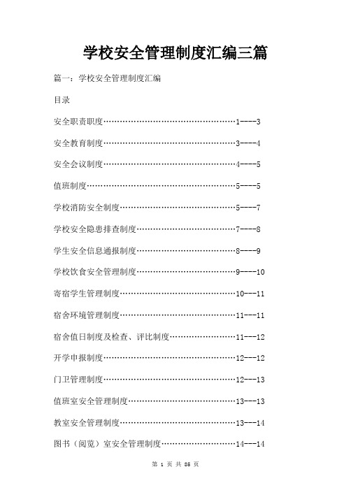 学校安全管理制度汇编三篇