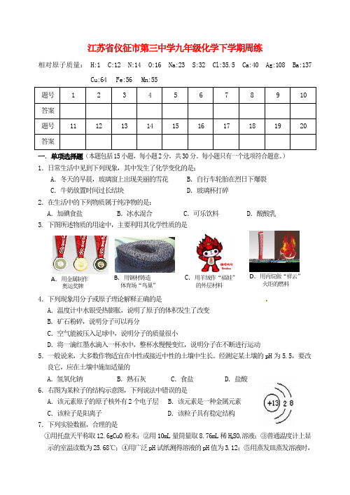 江苏省仪征市第三中学九年级化学下学期周练(无答案) 新人教版