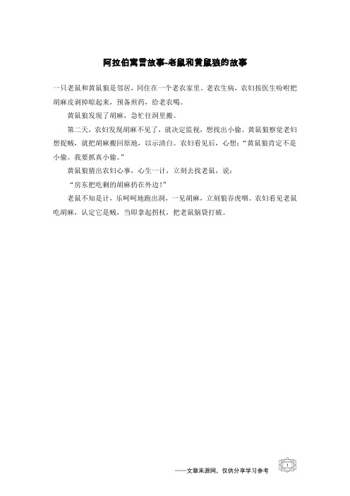 老鼠和黄鼠狼的故事_阿拉伯寓言故事