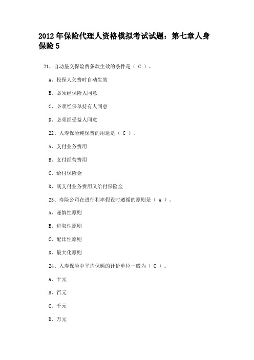 2012年保险代理人资格模拟考试试题第七章人身保险5