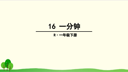 部编教材一年级下册语文《一分钟》完美PPT2