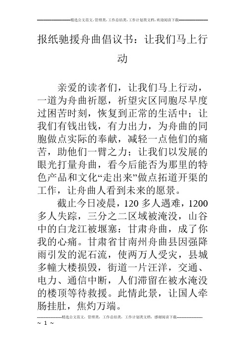 报纸驰援舟曲倡议书：让我们马上行动