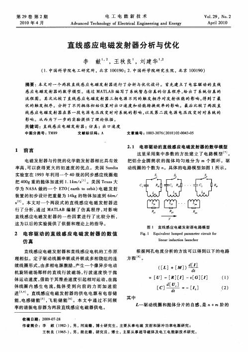 直线感应电磁发射器分析与优化