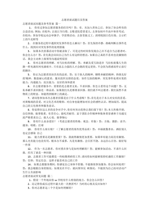 志愿者面试题目及答案