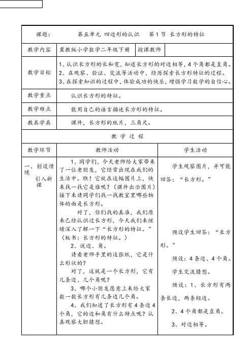 二年级下册数学教案-5.1 四边形的认识 长方形的特征｜冀教版 