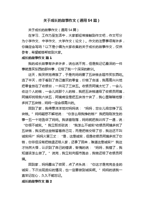 关于成长的故事作文（通用54篇）