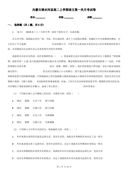 内蒙古清水河县高二上学期语文第一次月考试卷