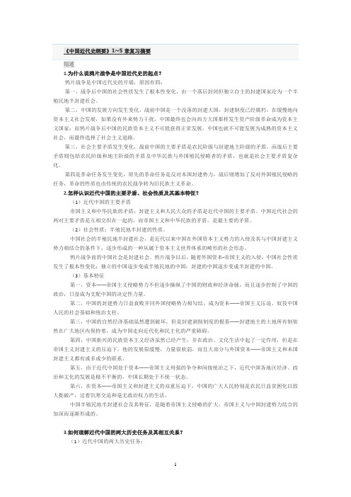 中国近代史纲要1~5章重点